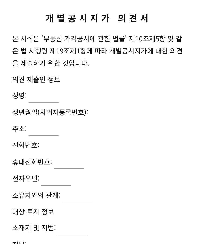 개별공시지가 의견서 미리보기