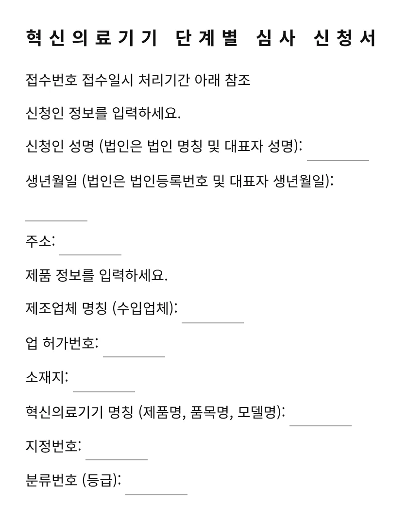 혁신의료기기 단계별 심사 신청서 미리보기