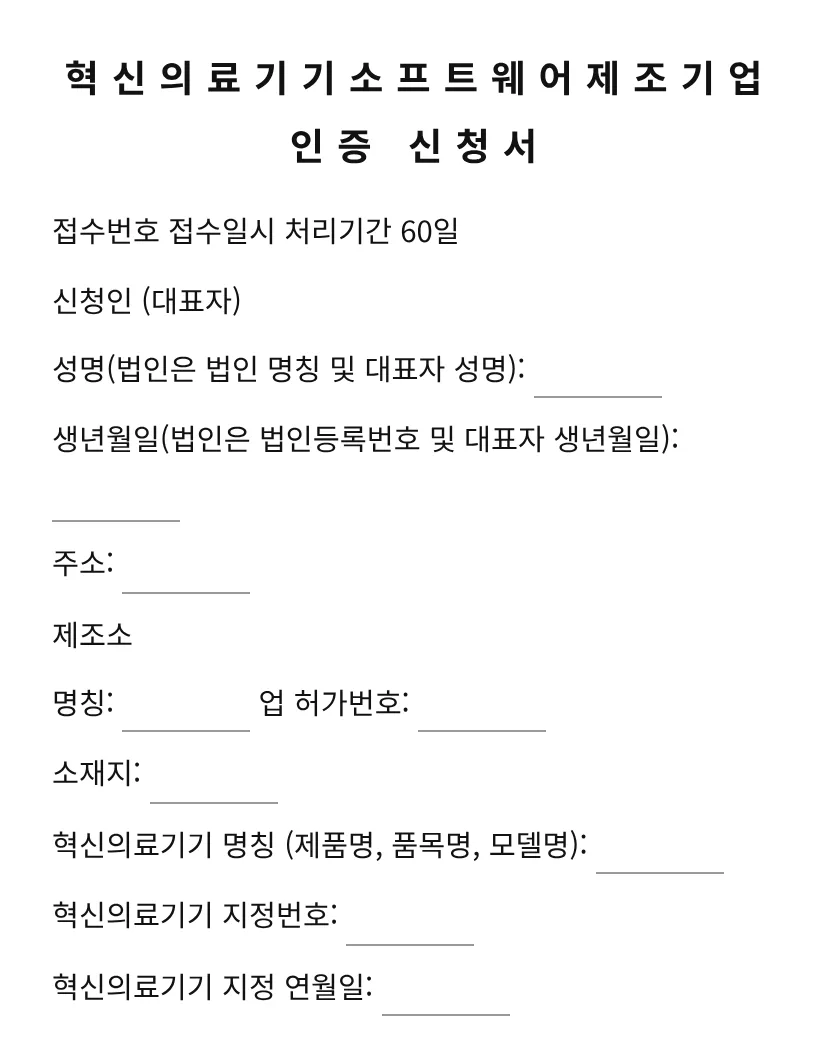혁신의료기기소프트웨어제조기업 인증 신청서 미리보기