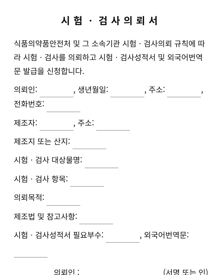 시험ㆍ검사의뢰서 미리보기
