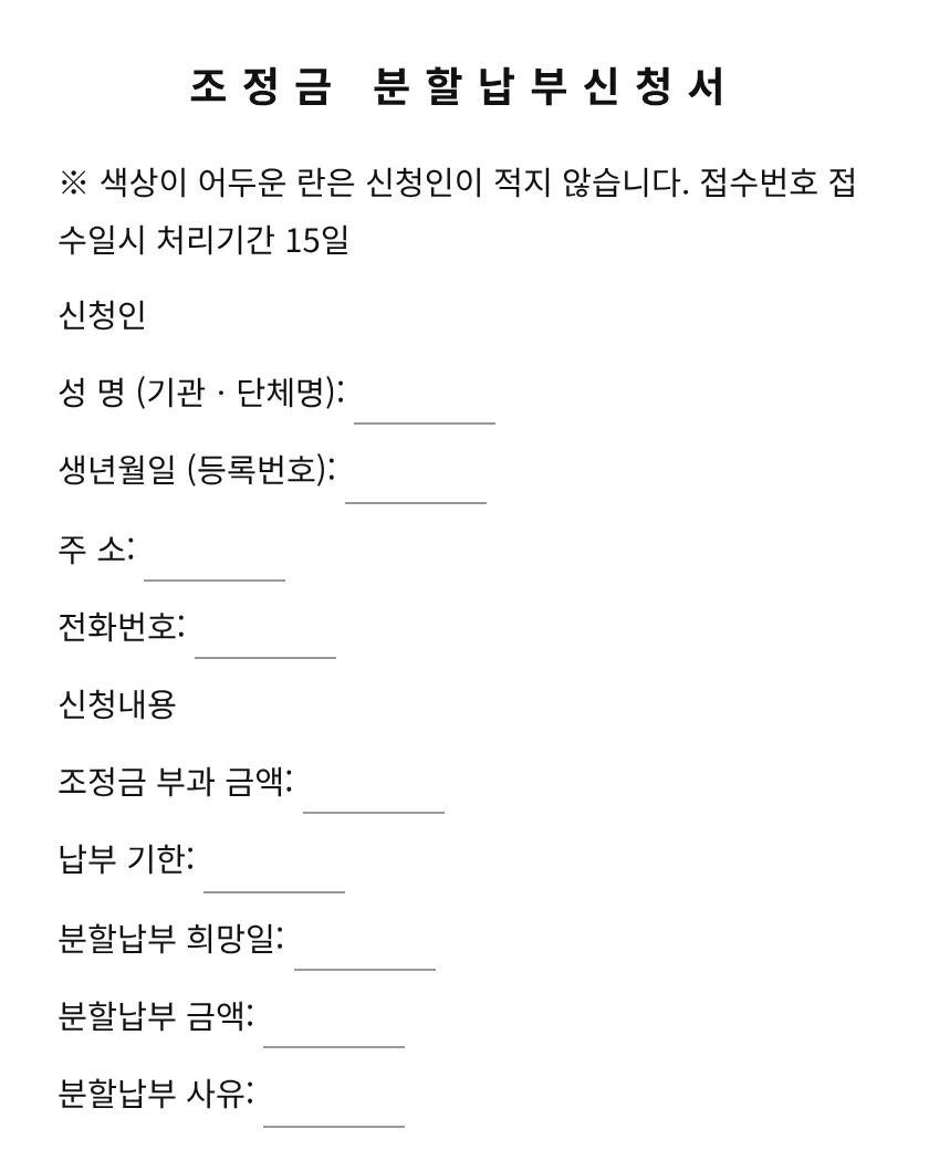 조정금 분할납부신청서 미리보기