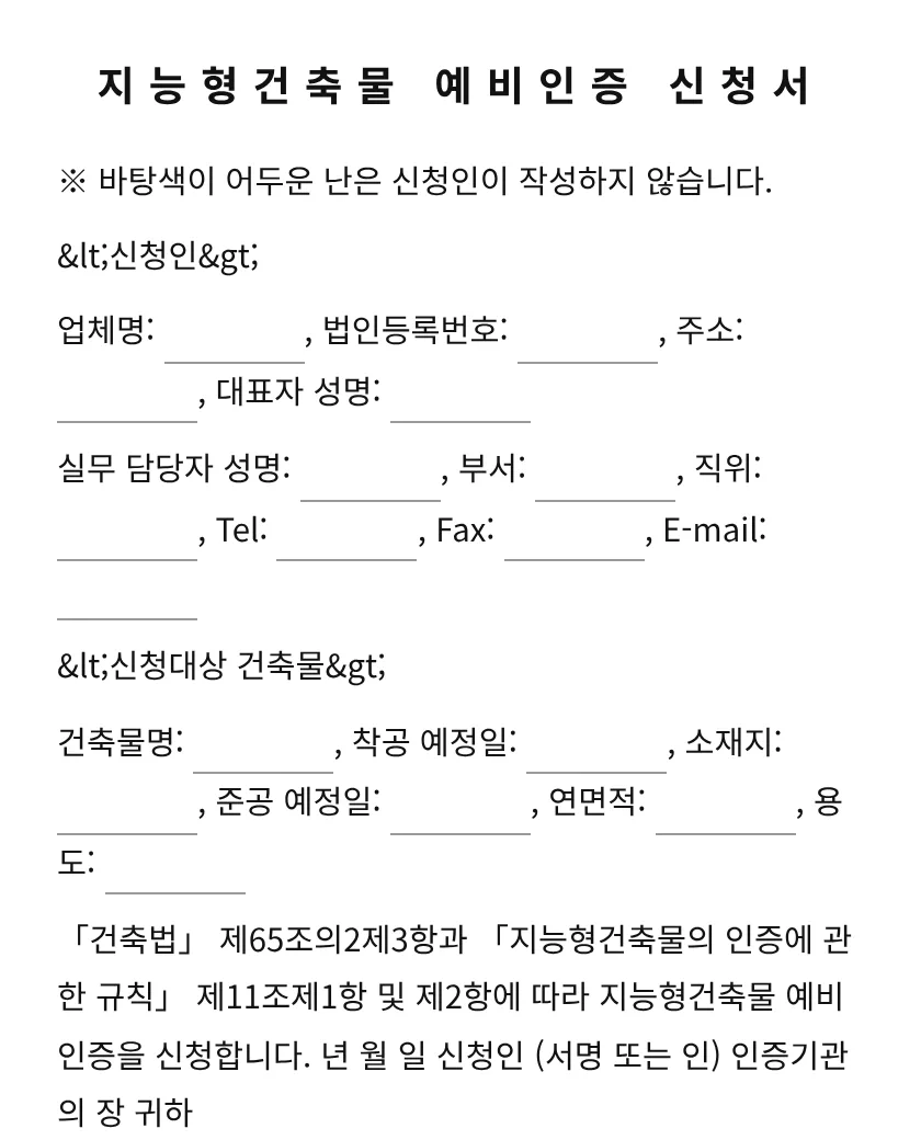 지능형건축물 예비인증 신청서 미리보기