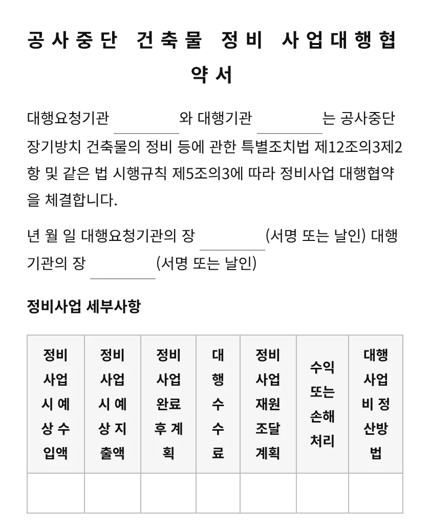 공사중단 건축물 정비 사업대행협약서 미리보기