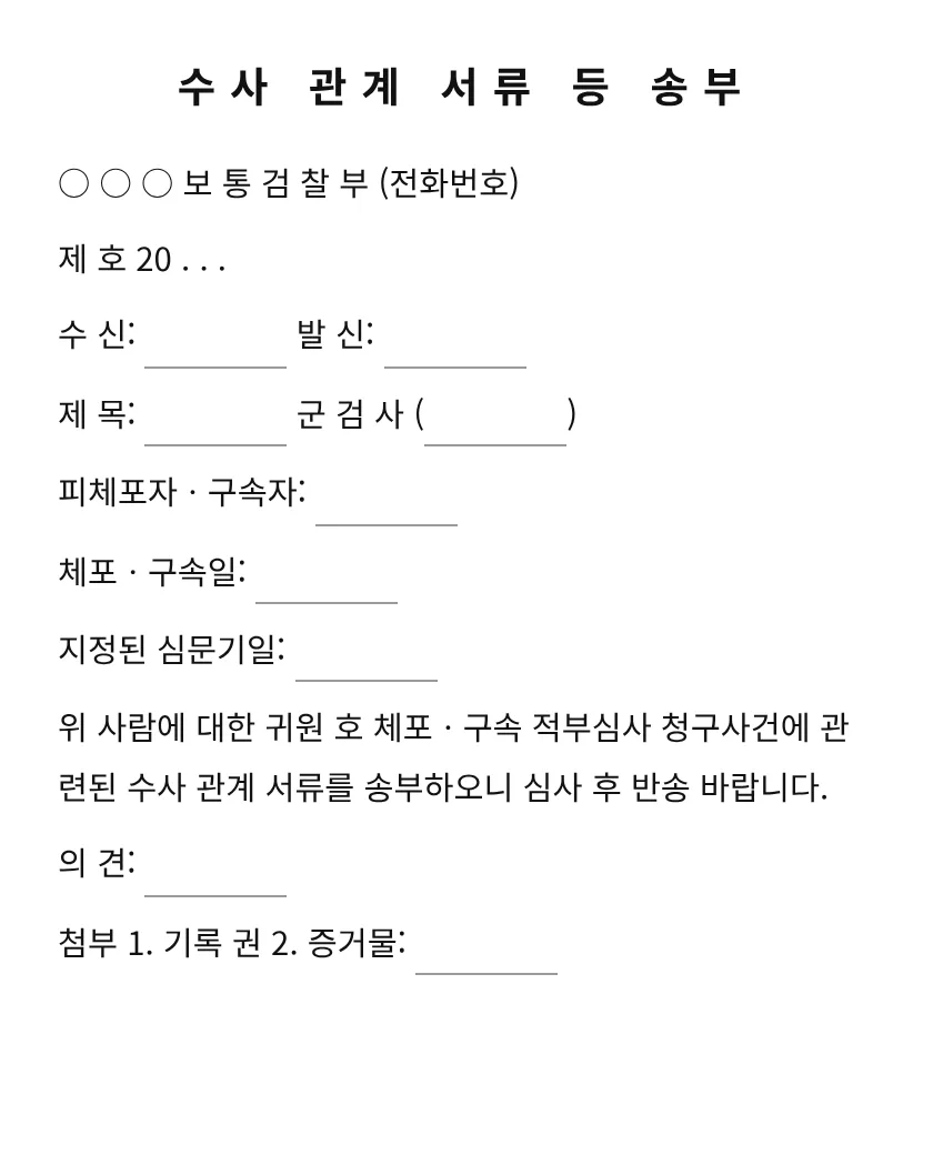수사 관계 서류 등 송부 미리보기