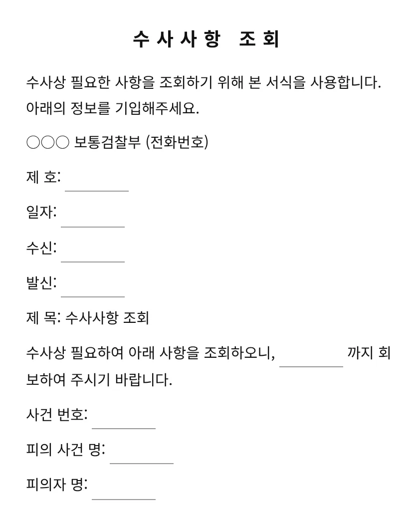 수사사항 조회 미리보기