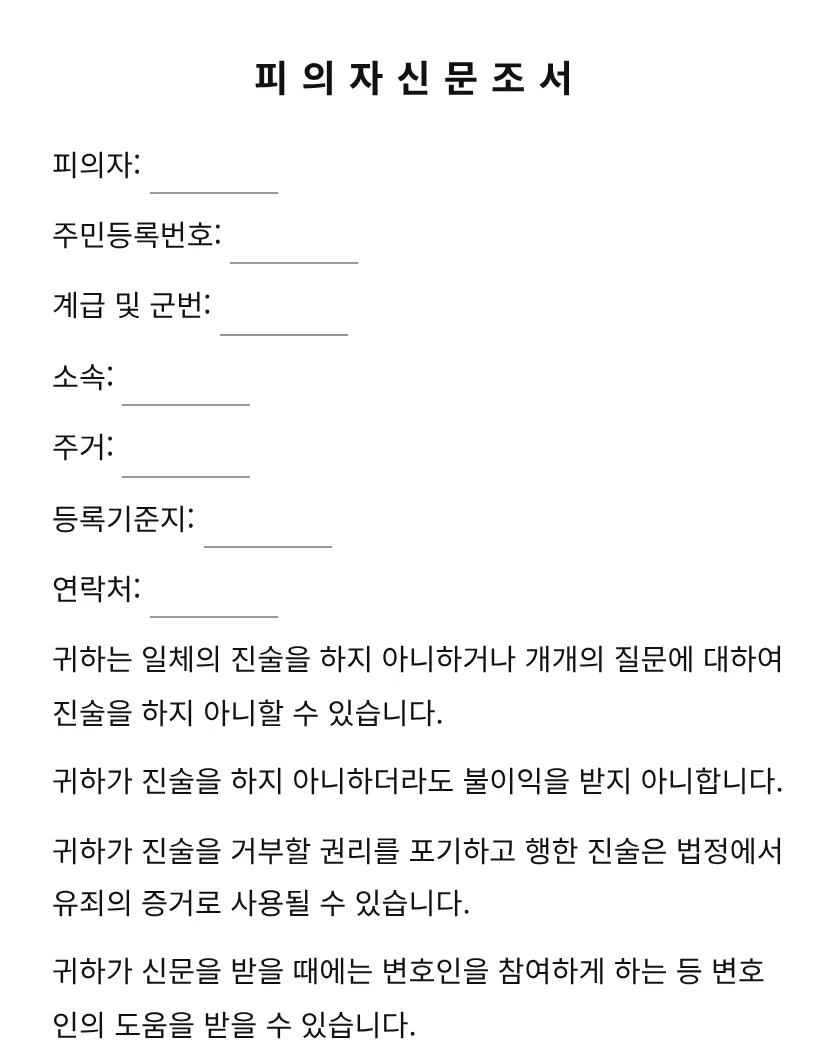 피의자신문조서 미리보기