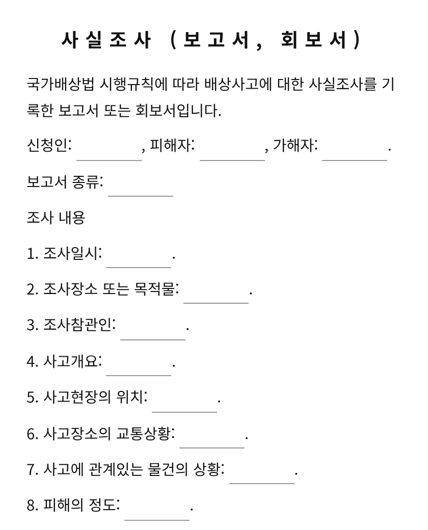사실조사 (보고서, 회보서) 미리보기