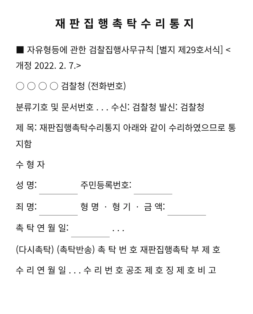 재판집행촉탁수리통지 미리보기
