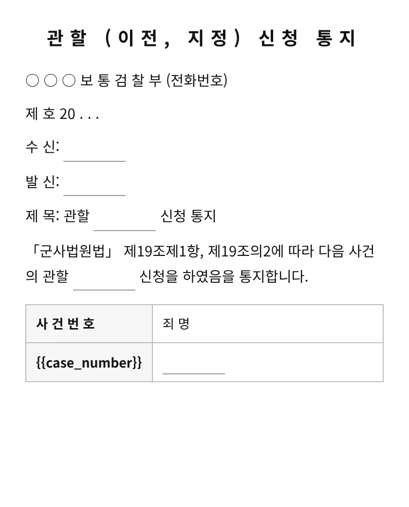관할 (이전, 지정) 신청 통지 미리보기