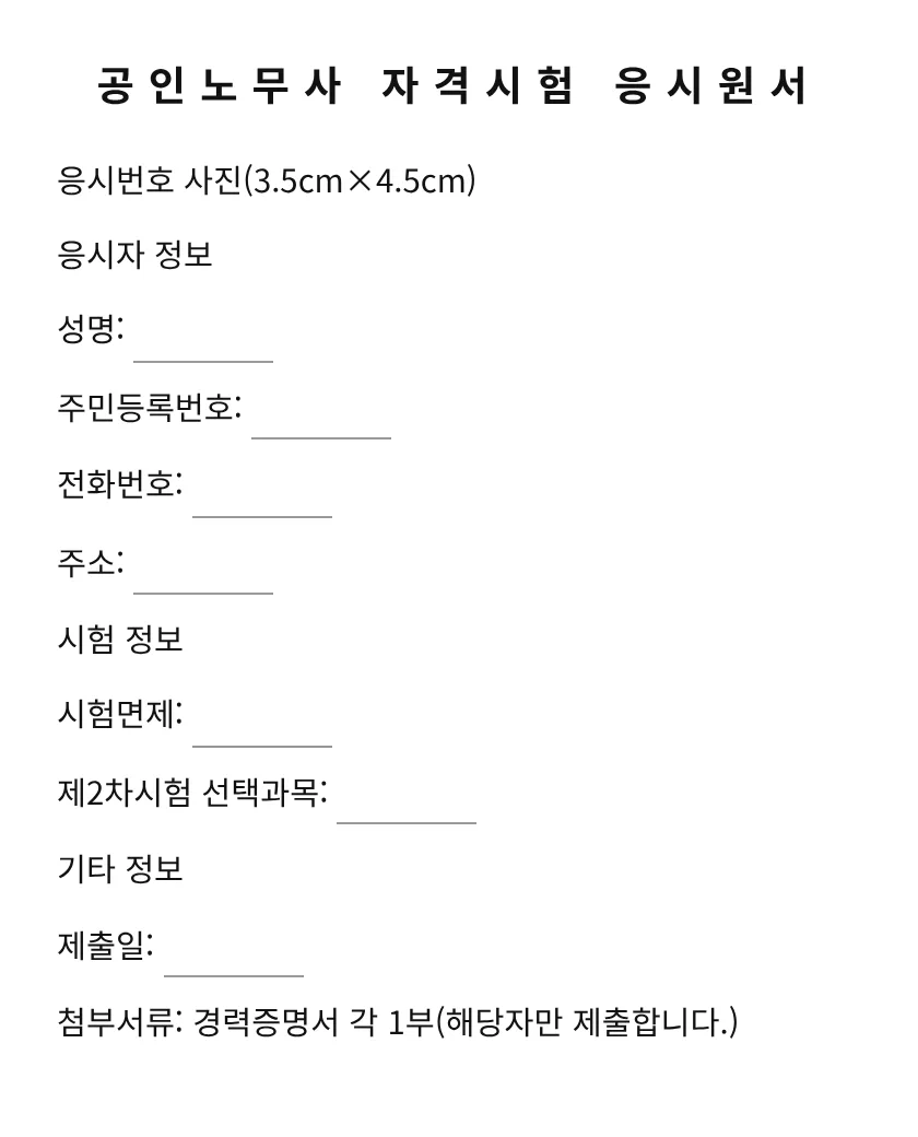 공인노무사 자격시험 응시원서 미리보기