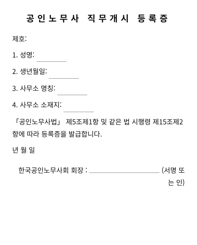 공인노무사 직무개시 등록증 미리보기