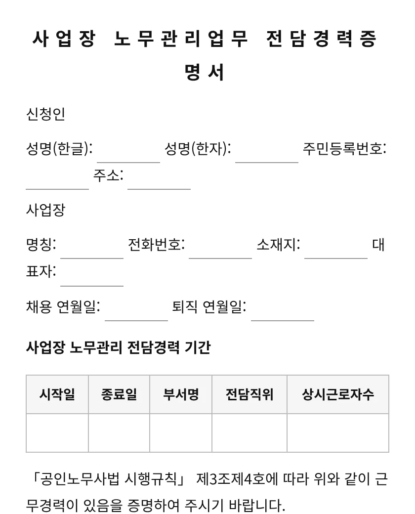 사업장 노무관리업무 전담경력증명서 미리보기