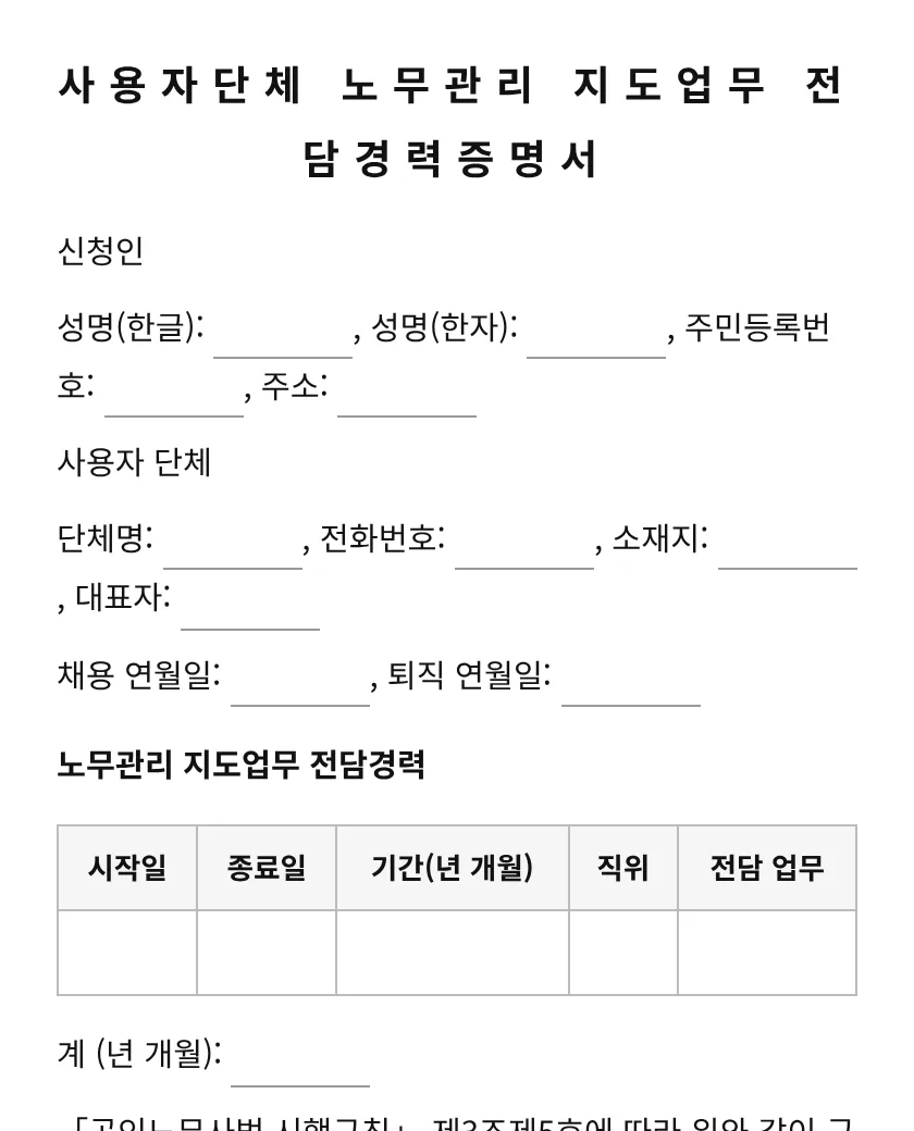 사용자단체 노무관리 지도업무 전담경력증명서 미리보기