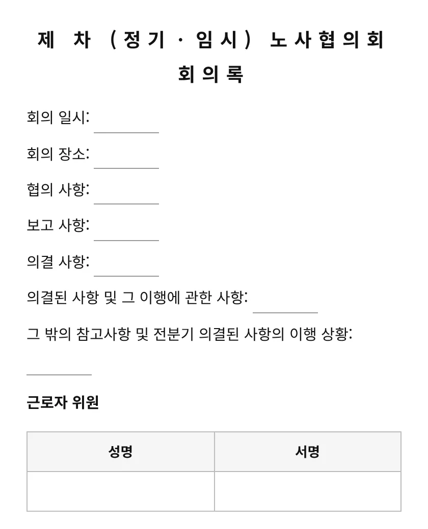 제 차 (정기ㆍ임시) 노사협의회 회의록 미리보기