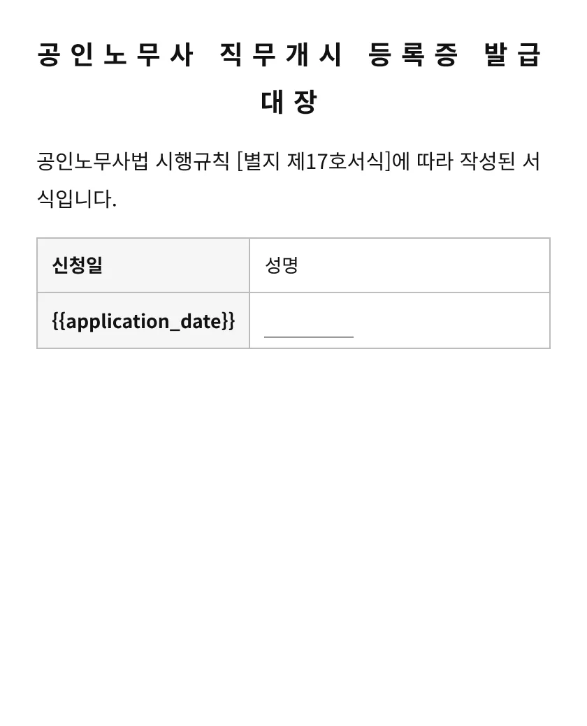 공인노무사 직무개시 등록증 발급대장 미리보기