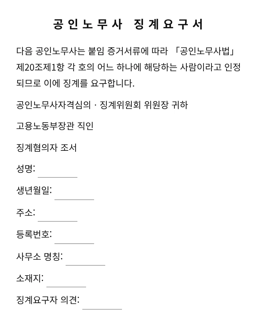 공인노무사 징계요구서 미리보기