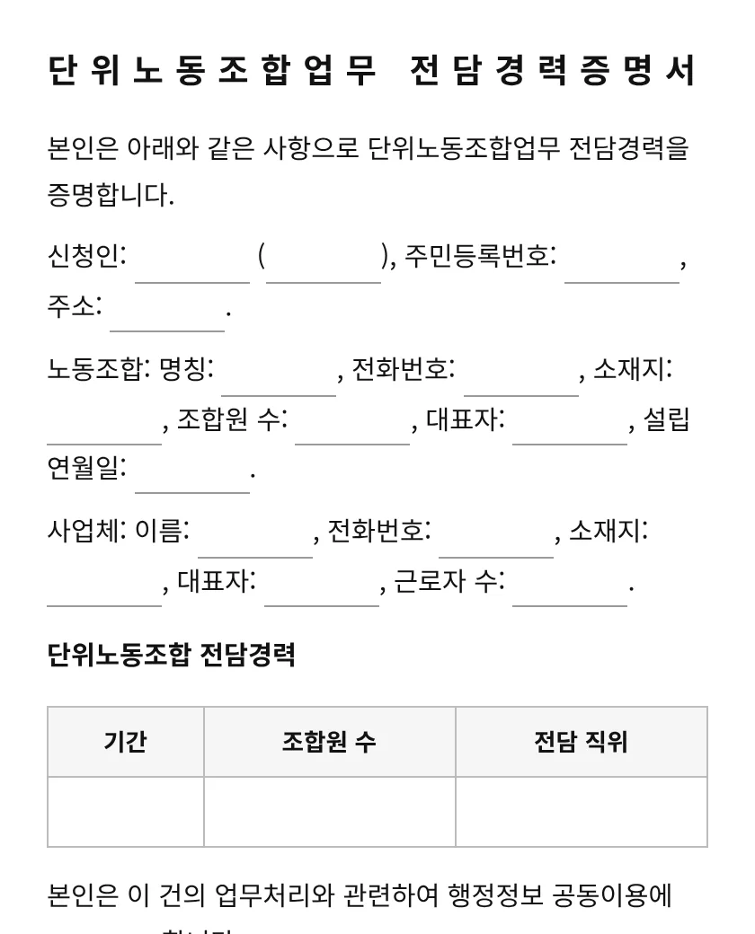 단위노동조합업무 전담경력증명서 미리보기