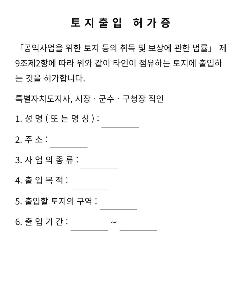 토지출입 허가증 미리보기