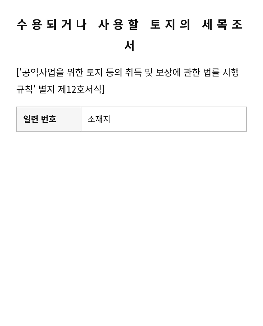 수용되거나 사용할 토지의 세목조서 미리보기