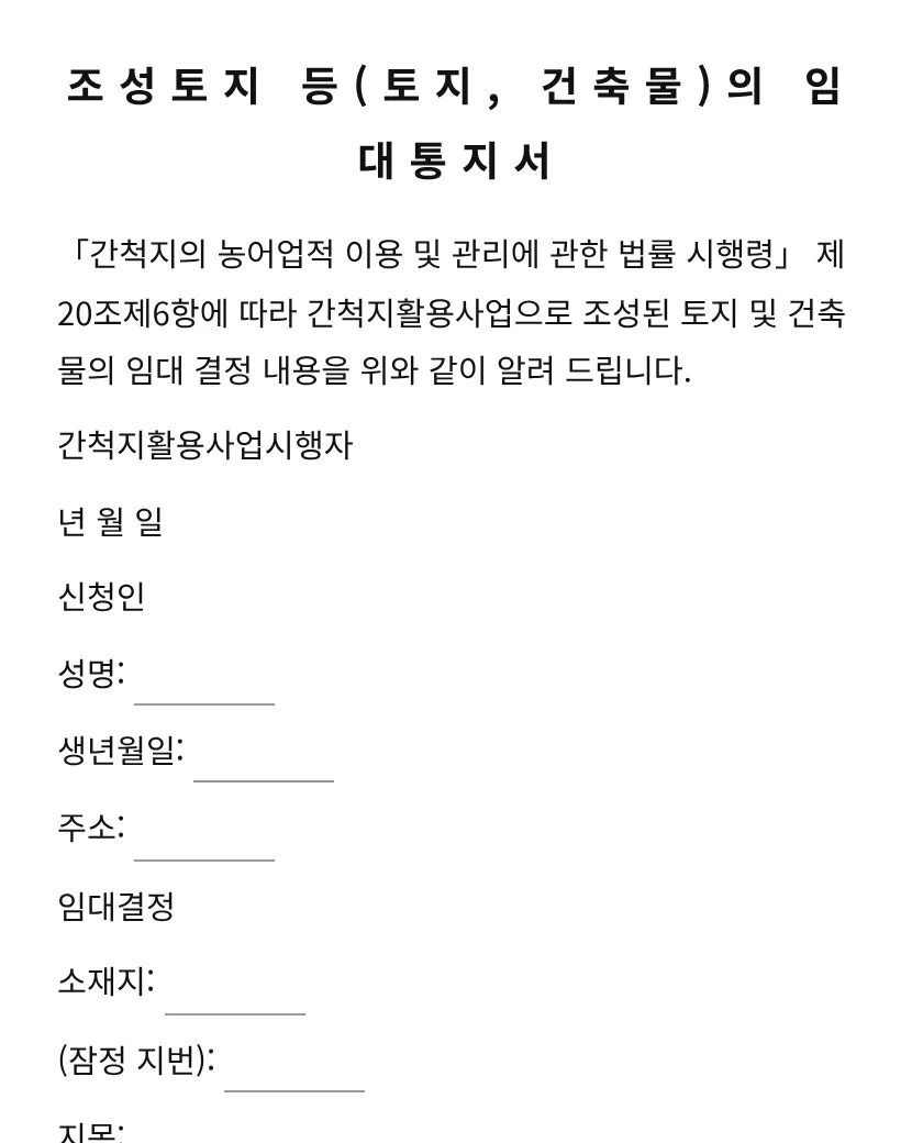 조성토지 등(토지, 건축물)의 임대통지서 미리보기