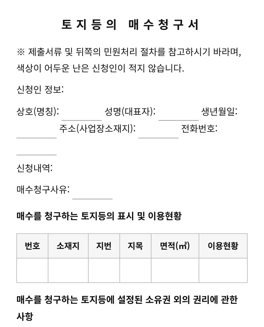 토지등의 매수청구서 미리보기