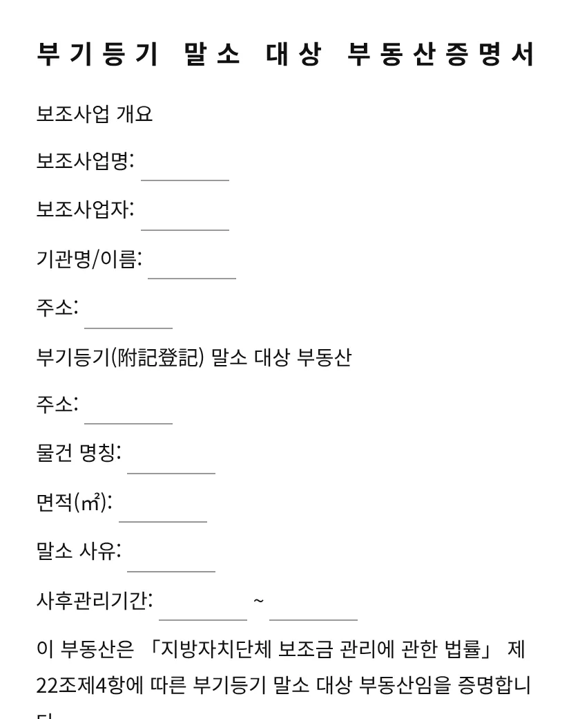 부기등기 말소 대상 부동산증명서 미리보기