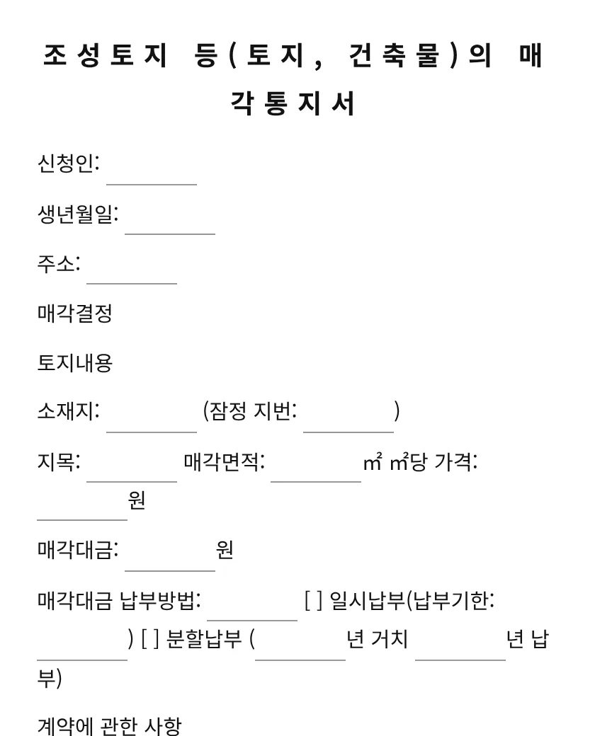 조성토지 등(토지, 건축물)의 매각통지서 미리보기