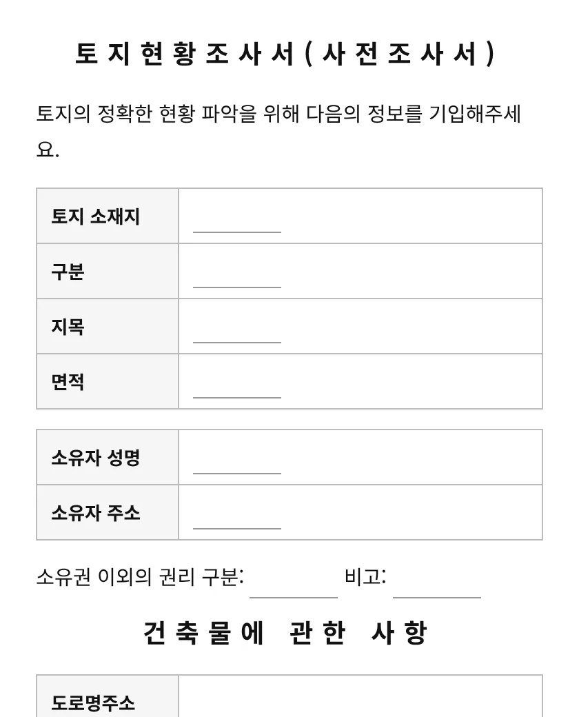 토지현황조사서(사전조사서, 현지조사서) 미리보기