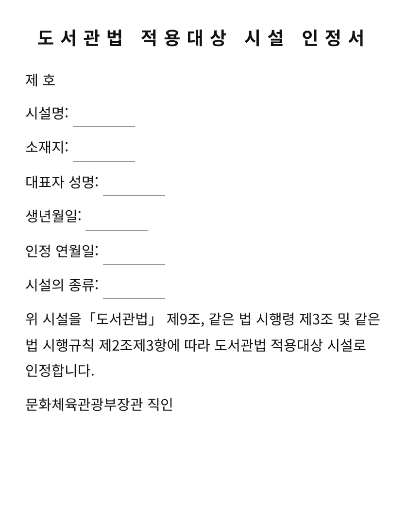 도서관법 적용대상 시설 인정서 미리보기