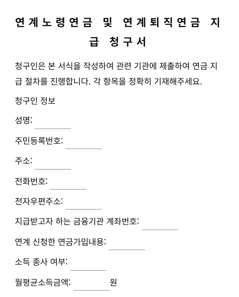 (연계노령연금, 연계퇴직연금) 지급 청구서 미리보기