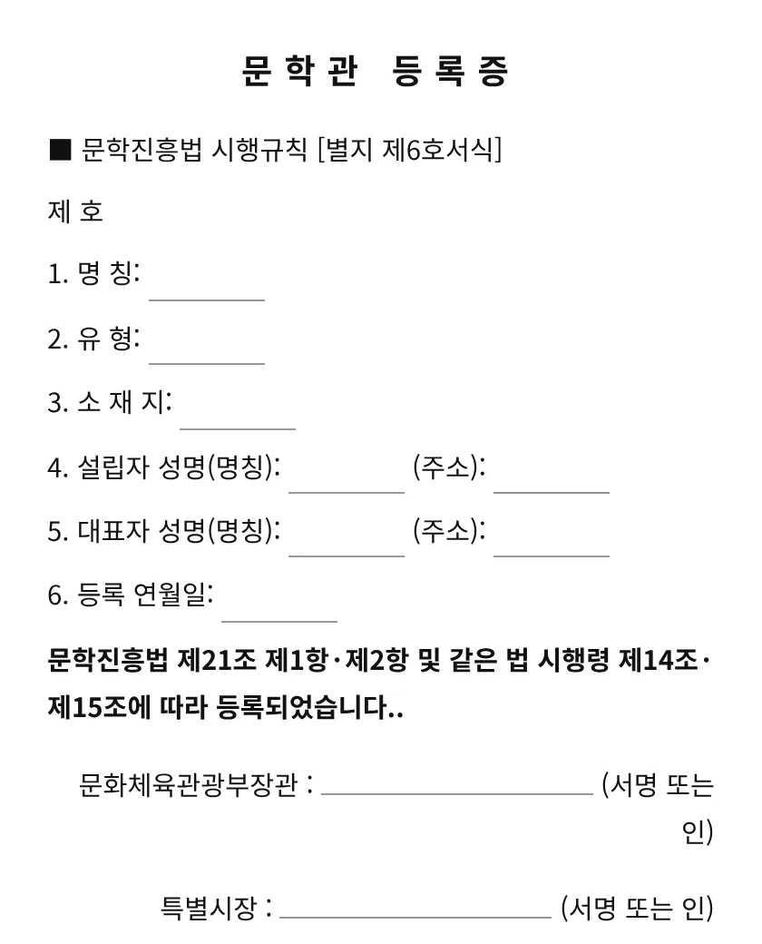 문학관 등록증 미리보기