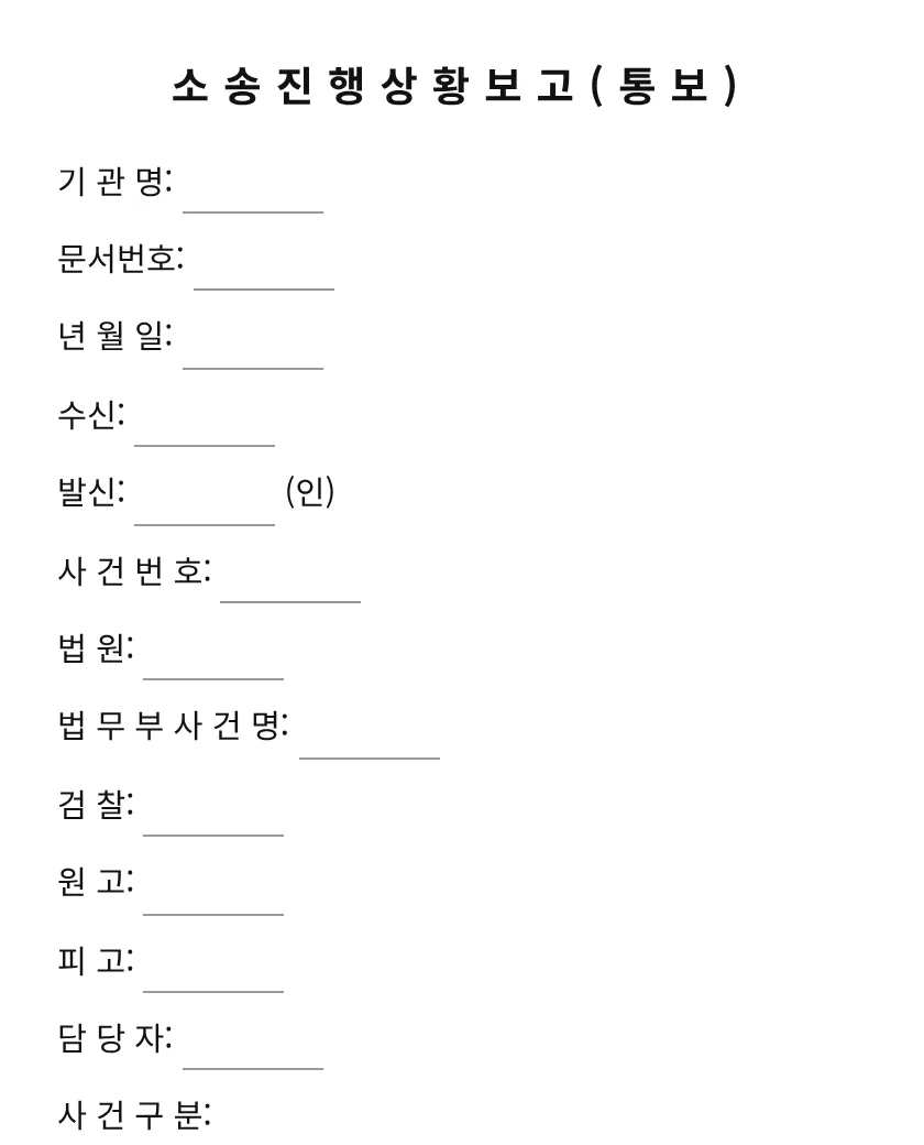 소송진행상황보고(통보) 미리보기