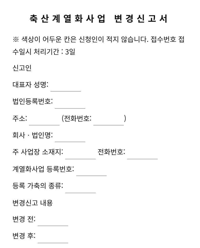 축산계열화사업 변경신고서 미리보기