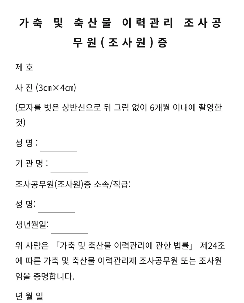 가축 및 축산물 이력관리 조사공무원(조사원)증 미리보기