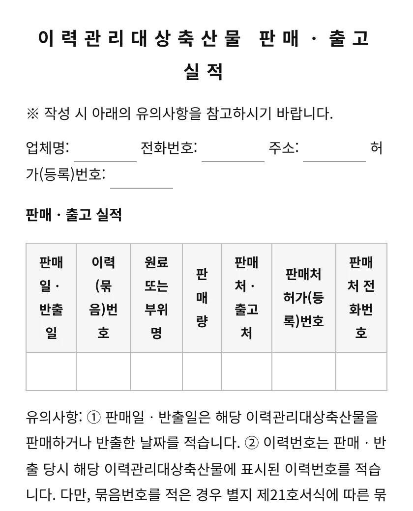 이력관리대상축산물 판매ㆍ출고 실적 미리보기