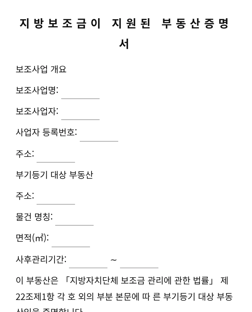 지방보조금이 지원된 부동산증명서 미리보기