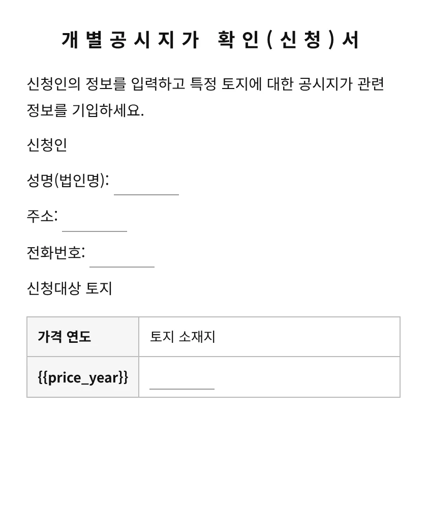 개별공시지가 확인(신청)서 미리보기