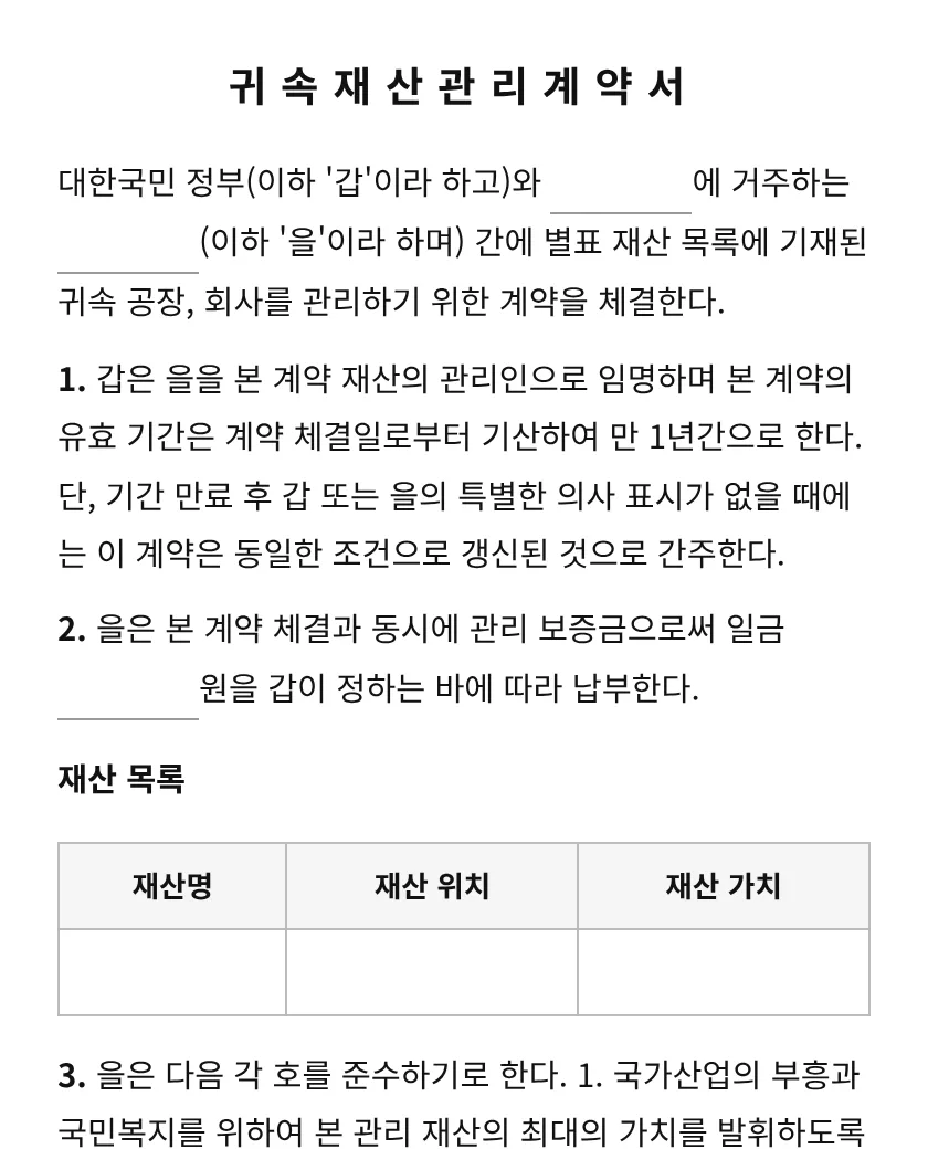 귀속재산관리계약서 미리보기