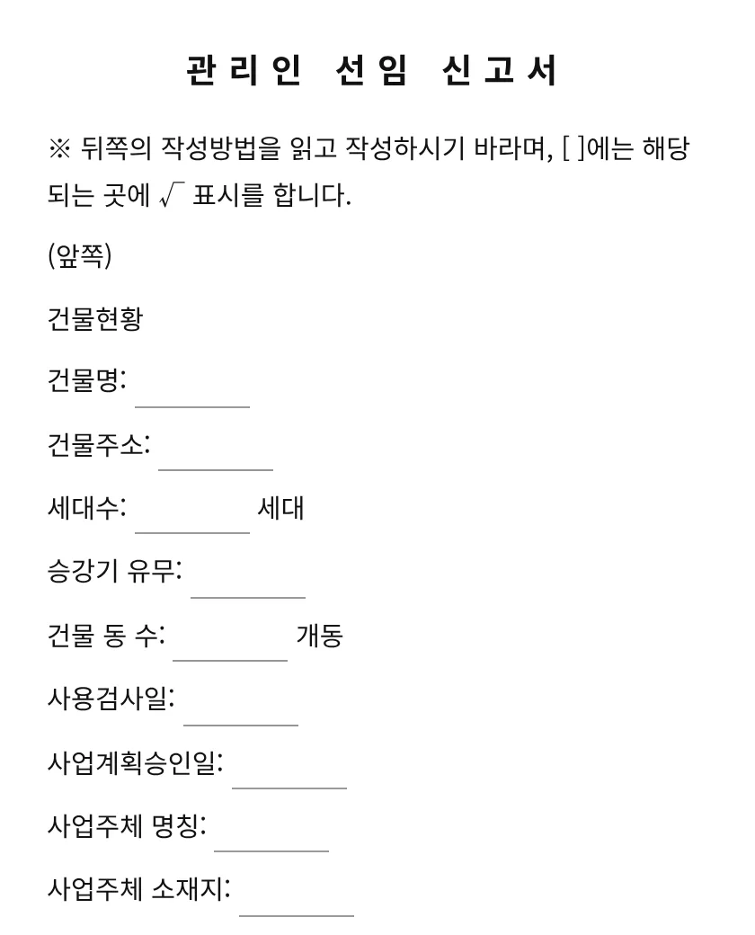 관리인 선임 신고서 미리보기