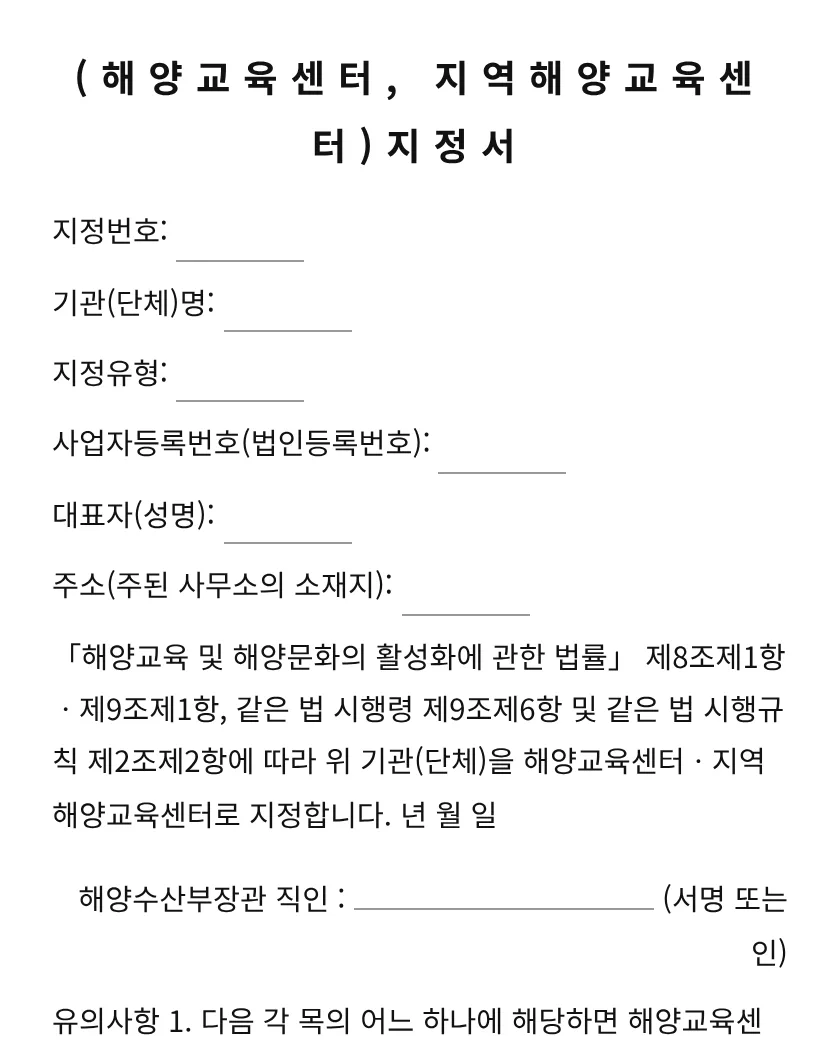 (해양교육센터, 지역해양교육센터)지정서 미리보기