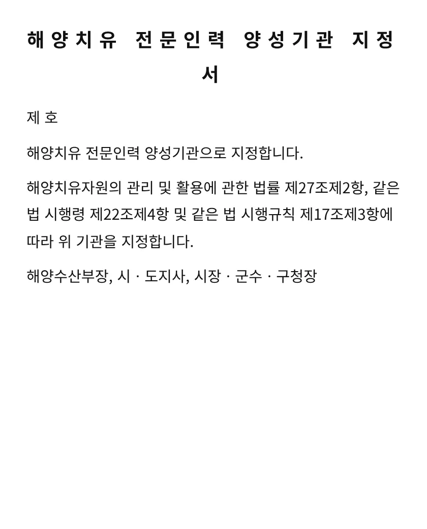 해양치유 전문인력 양성기관 지정서 미리보기