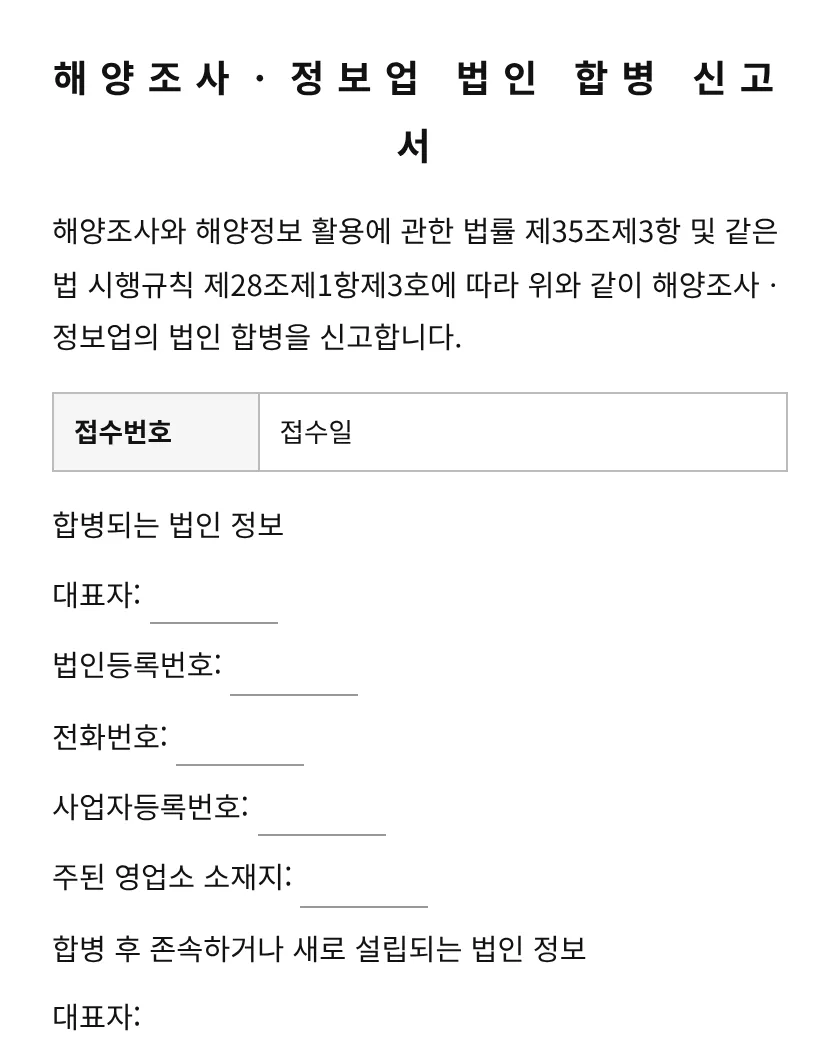 해양조사ㆍ정보업 법인 합병 신고서 미리보기