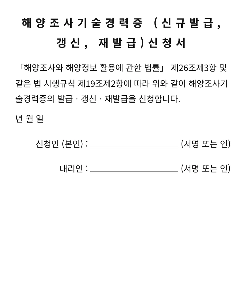 해양조사기술경력증 (신규발급, 갱신, 재발급)신청서 미리보기