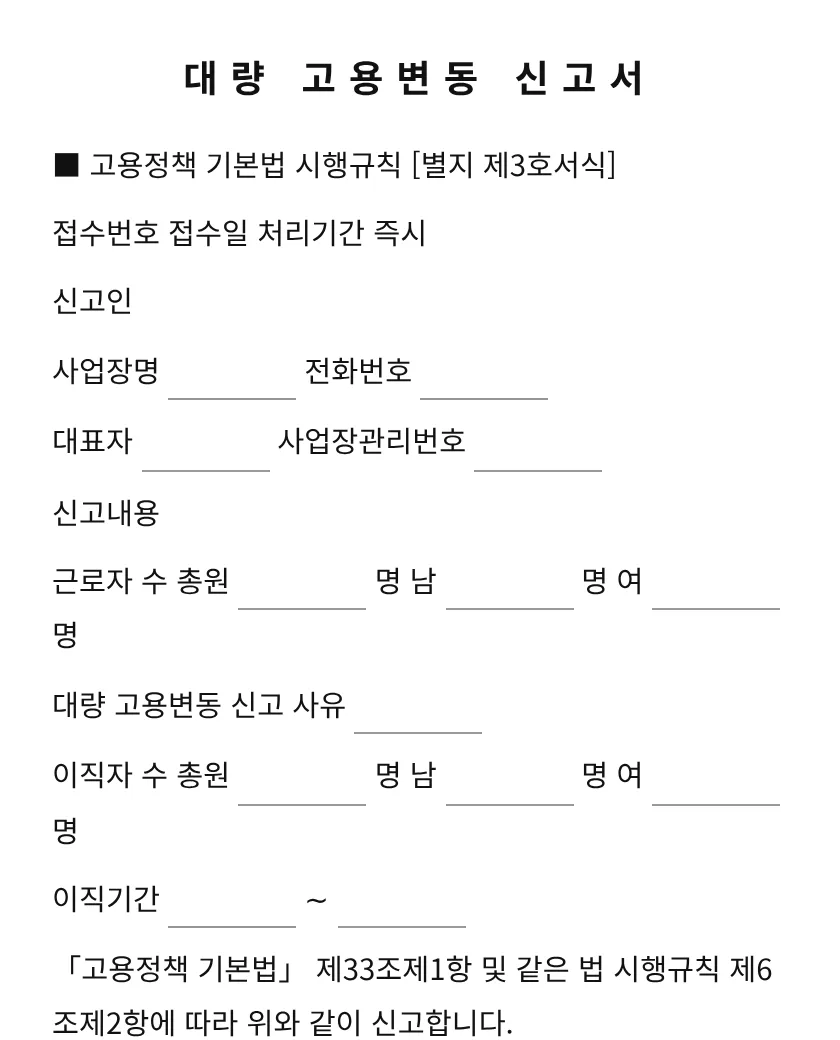 대량 고용변동 신고서 미리보기