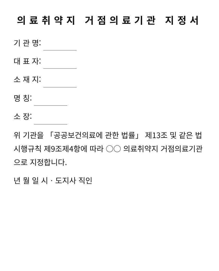 의료취약지 거점의료기관 지정서 미리보기