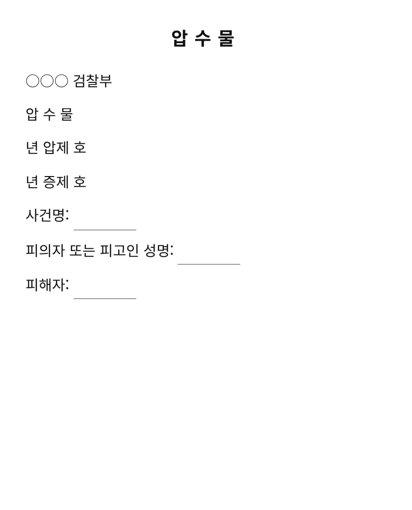 압수물 미리보기