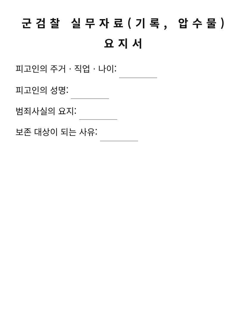 군검찰 실무자료(기록, 압수물)요지서 미리보기