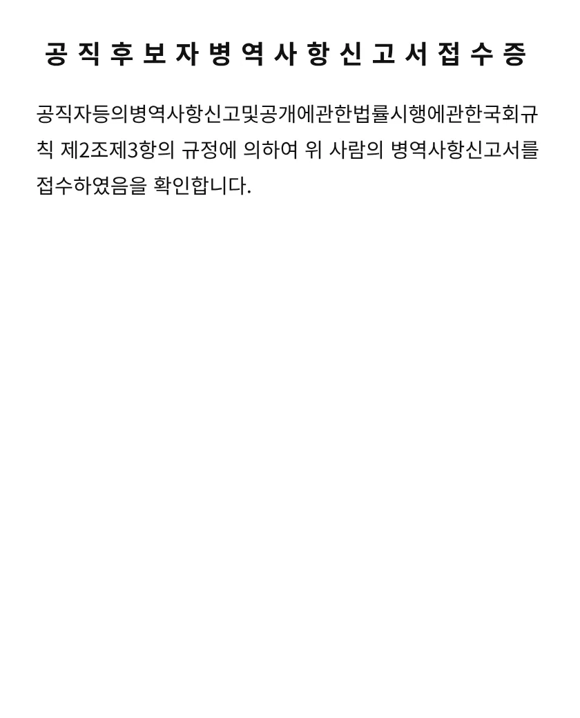 공직후보자병역사항신고서접수증 미리보기