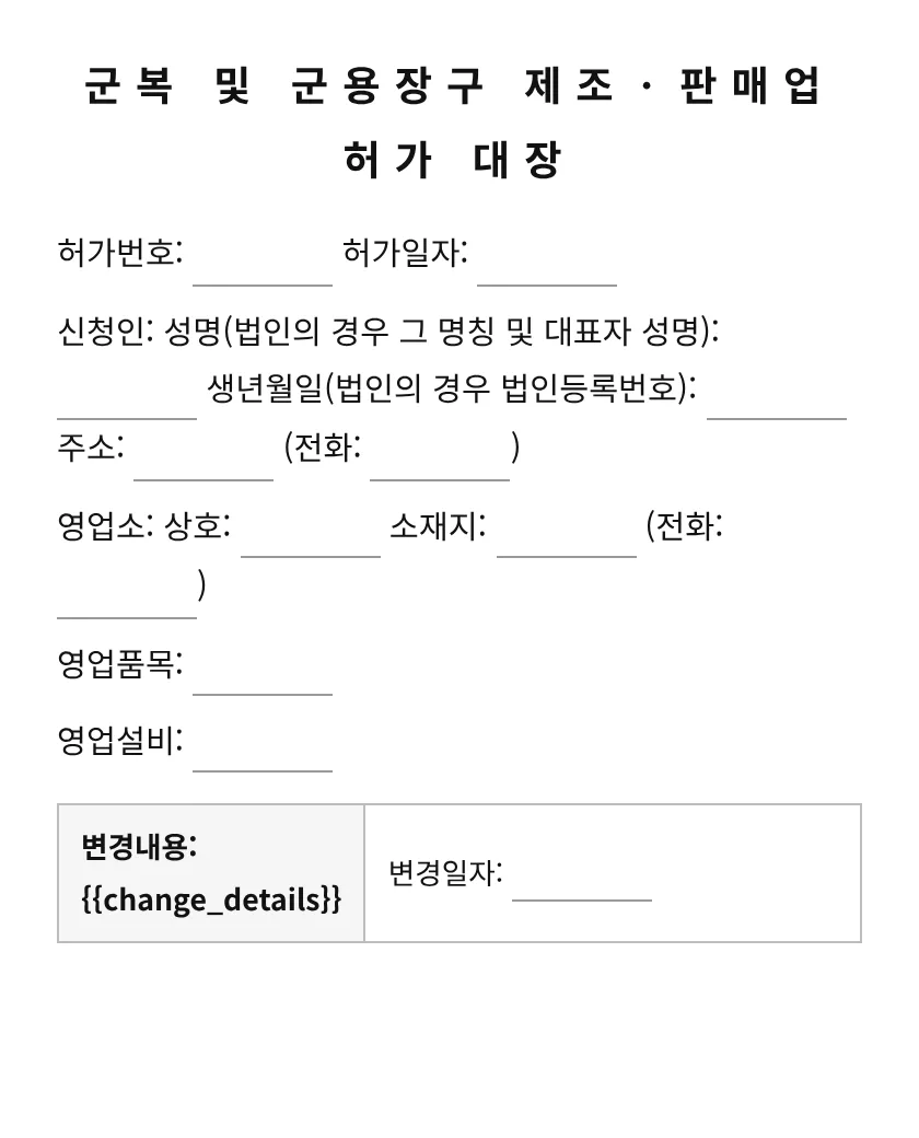 군복 및 군용장구 제조ㆍ판매업 허가 대장 미리보기