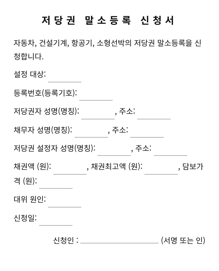 저당권 말소등록 신청서 미리보기